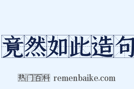 竟然如此造句是什么意思的图片